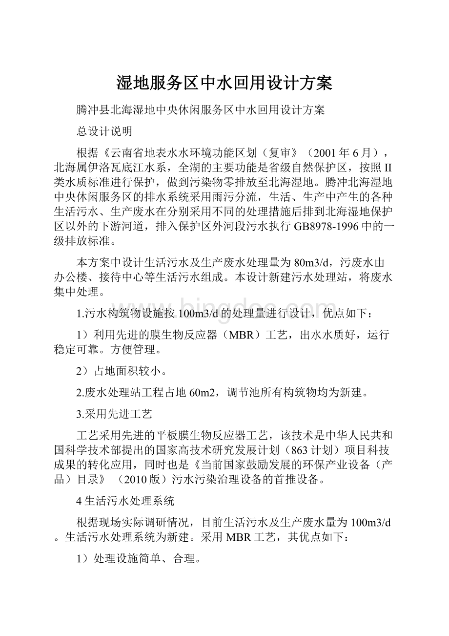 湿地服务区中水回用设计方案Word格式文档下载.docx_第1页