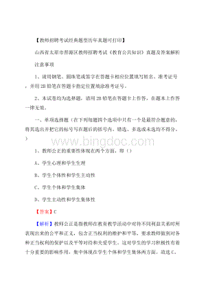 山西省太原市晋源区教师招聘考试《教育公共知识》真题及答案解析.docx