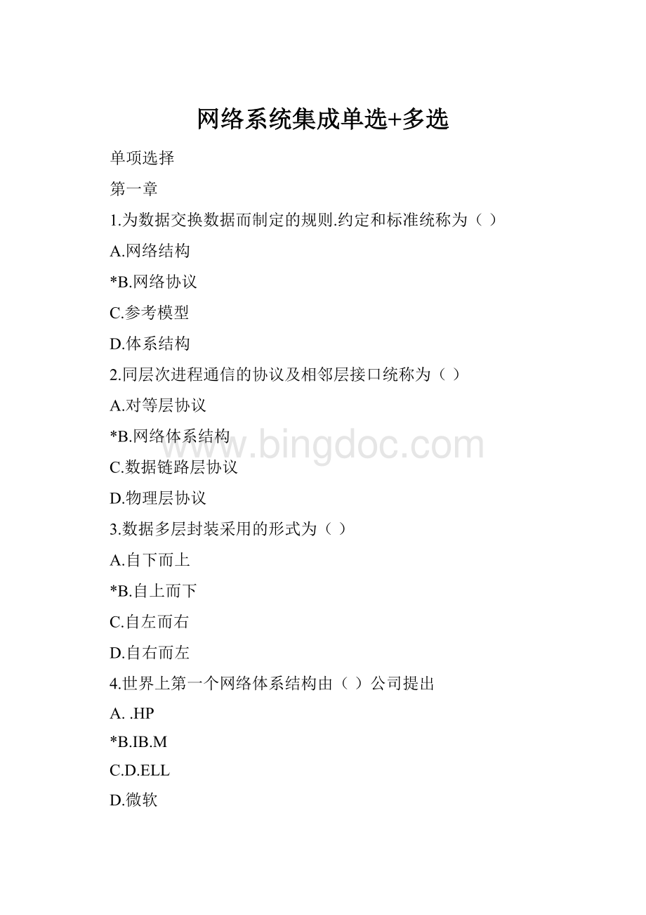 网络系统集成单选+多选文档格式.docx