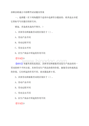 洛隆县联通公司招聘考试试题及答案Word文档下载推荐.docx