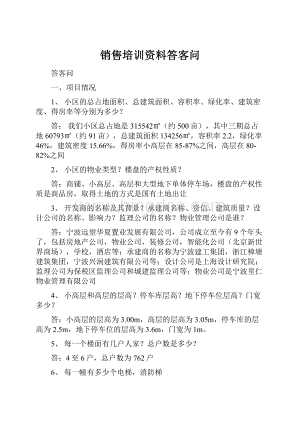 销售培训资料答客问Word文档下载推荐.docx