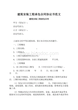 建筑安装工程承包合同协议书范文.docx