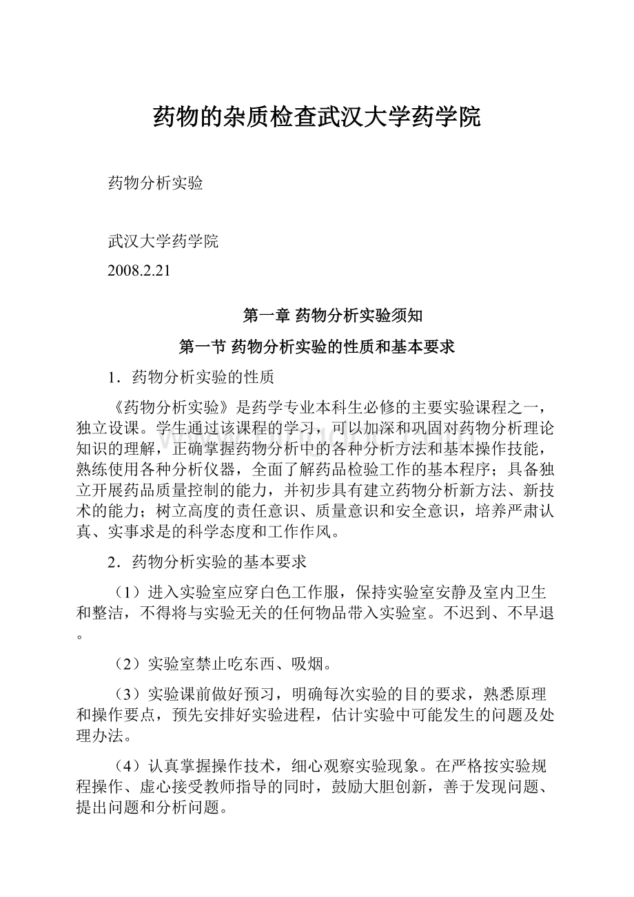 药物的杂质检查武汉大学药学院.docx