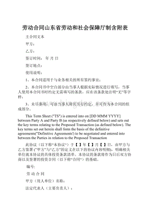 劳动合同山东省劳动和社会保障厅制含附表.docx