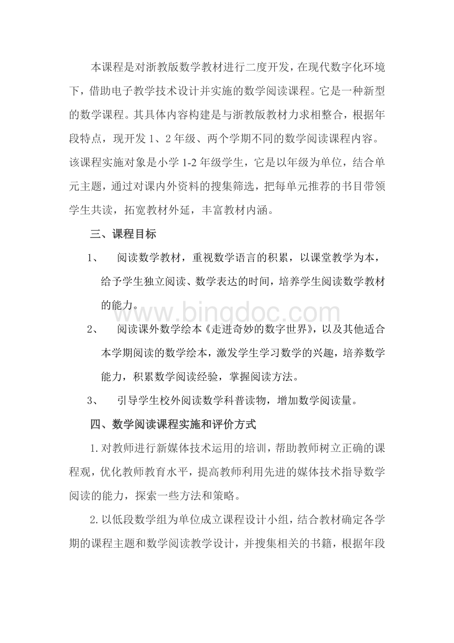 胜利小学数学阅读方案Word文档下载推荐.docx_第3页