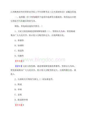 江西枫林涉外经贸职业学院上半年招聘考试《公共基础知识》试题及答案.docx