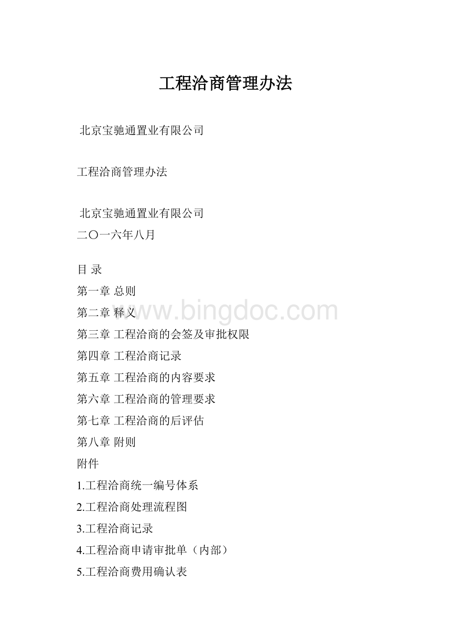 工程洽商管理办法Word下载.docx