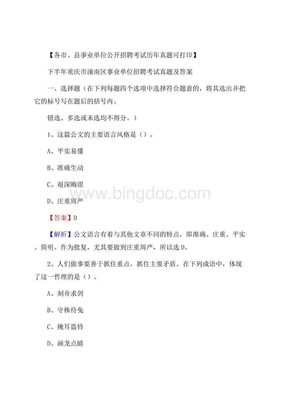 下半年重庆市潼南区事业单位招聘考试真题及答案.docx