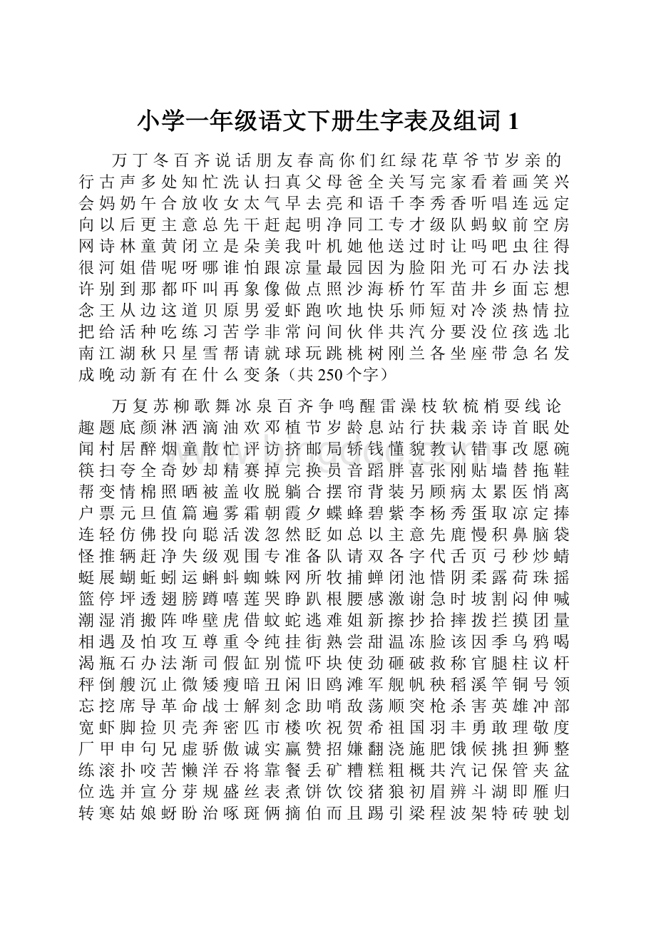 小学一年级语文下册生字表及组词1Word格式文档下载.docx