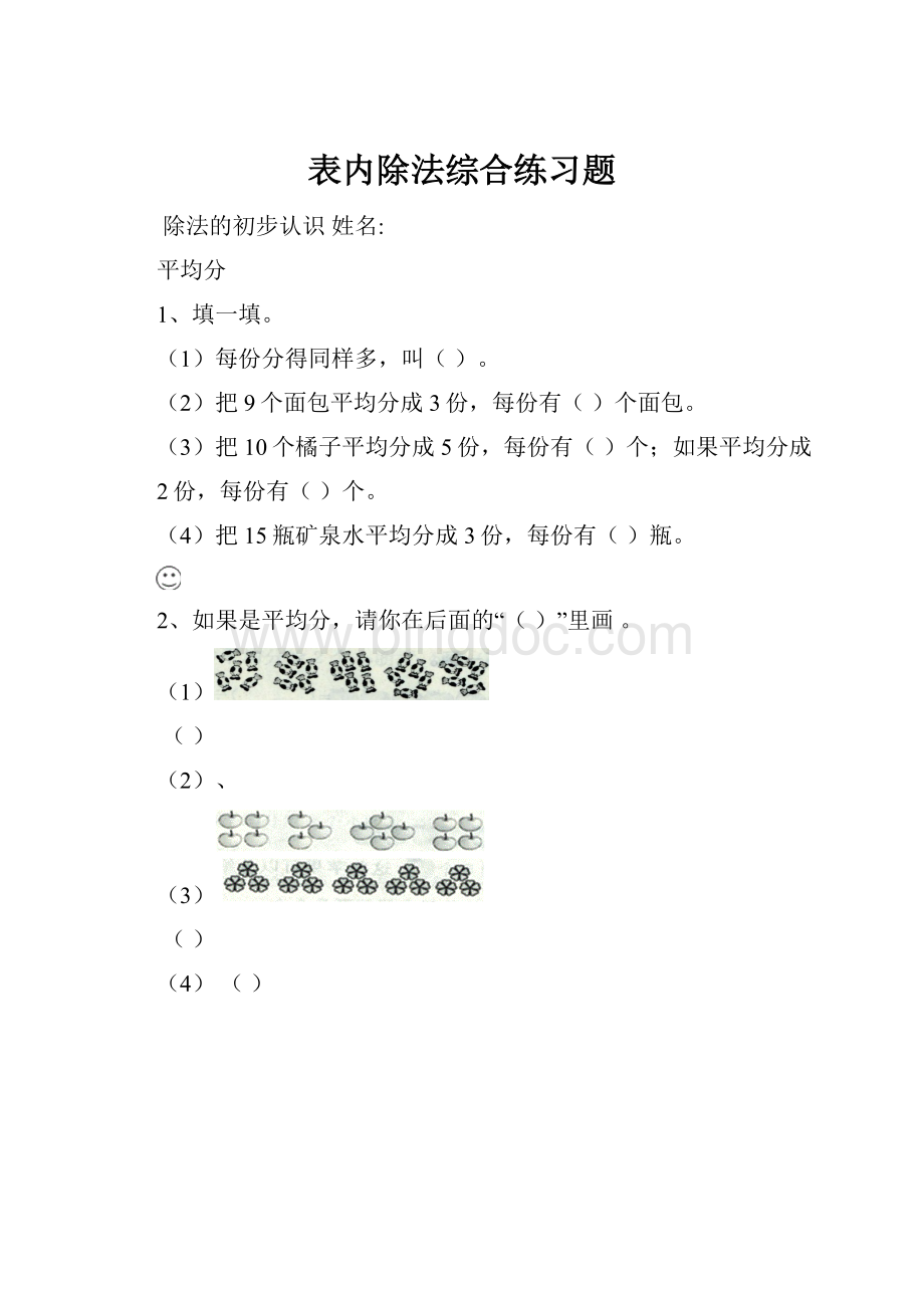 表内除法综合练习题Word文件下载.docx_第1页