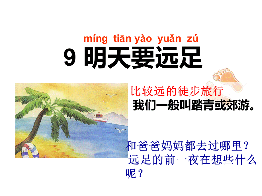 《明天要远足》课件.ppt