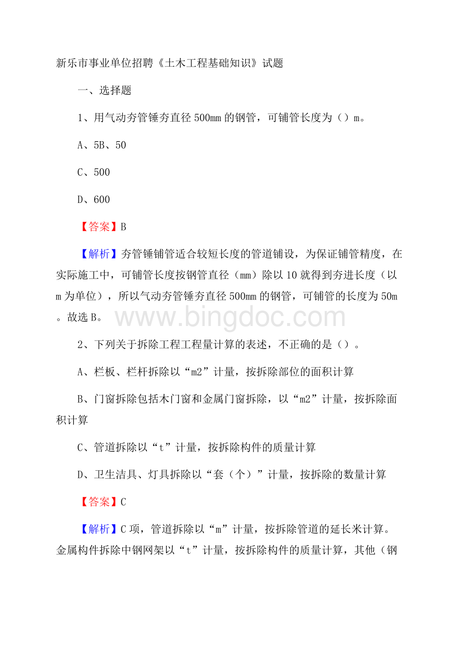 新乐市事业单位招聘《土木工程基础知识》试题Word下载.docx_第1页