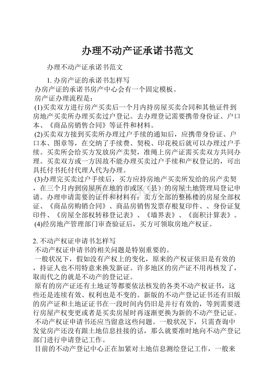 办理不动产证承诺书范文Word下载.docx_第1页