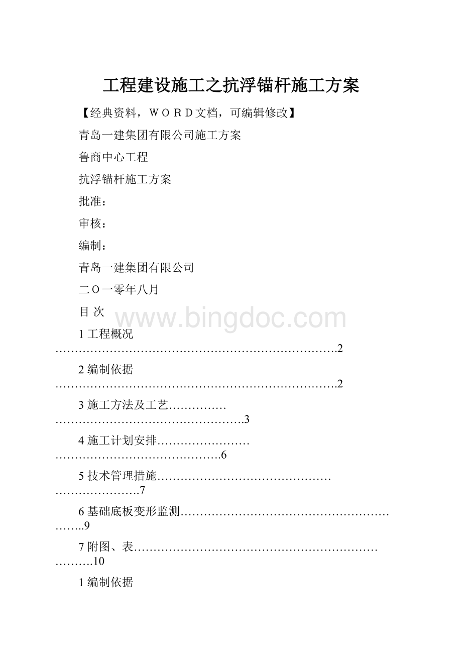 工程建设施工之抗浮锚杆施工方案Word格式.docx_第1页