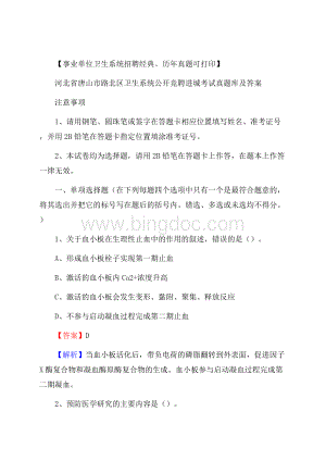 河北省唐山市路北区卫生系统公开竞聘进城考试真题库及答案Word文档下载推荐.docx