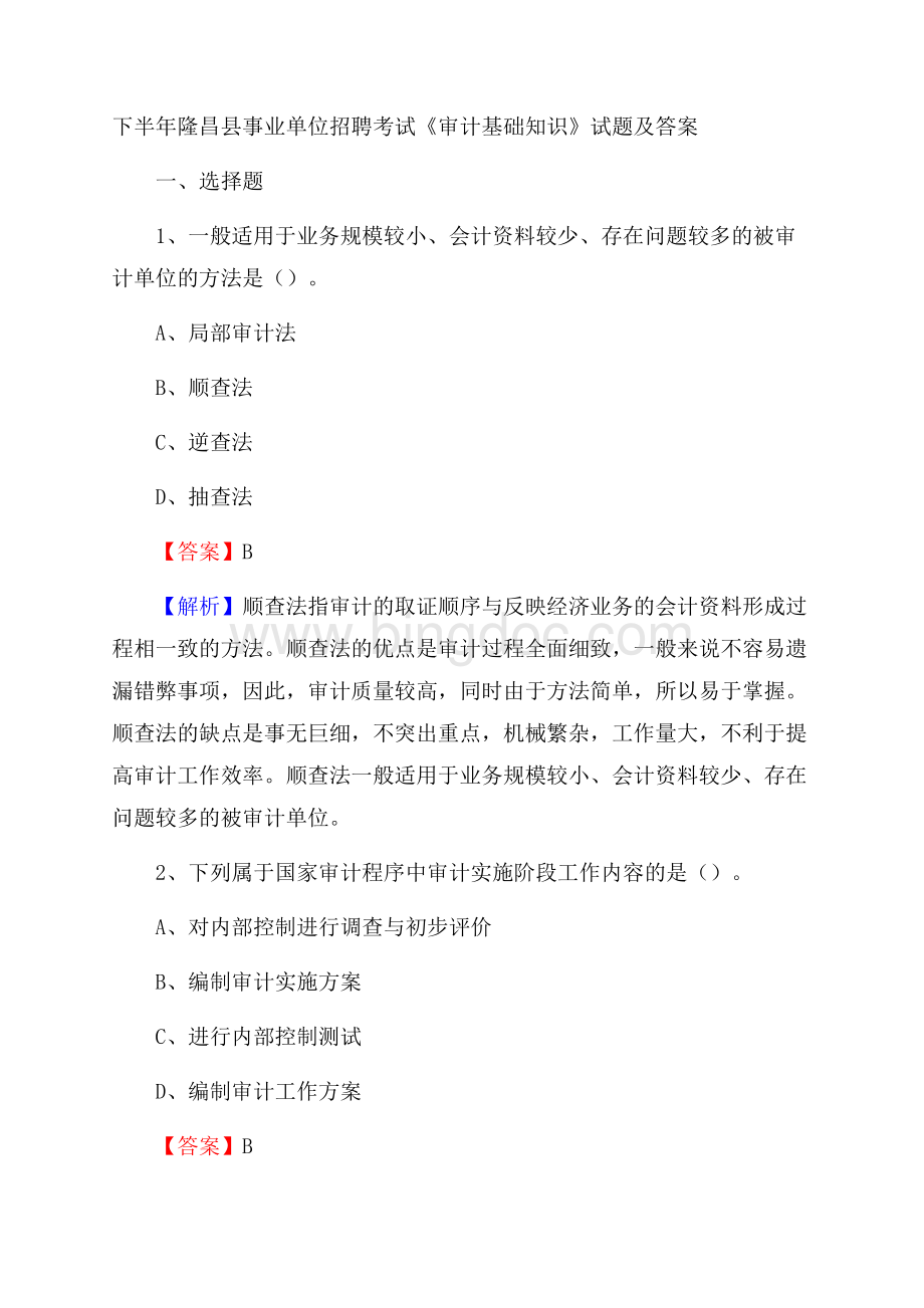 下半年隆昌县事业单位招聘考试《审计基础知识》试题及答案.docx