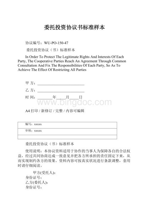 委托投资协议书标准样本Word文档格式.docx