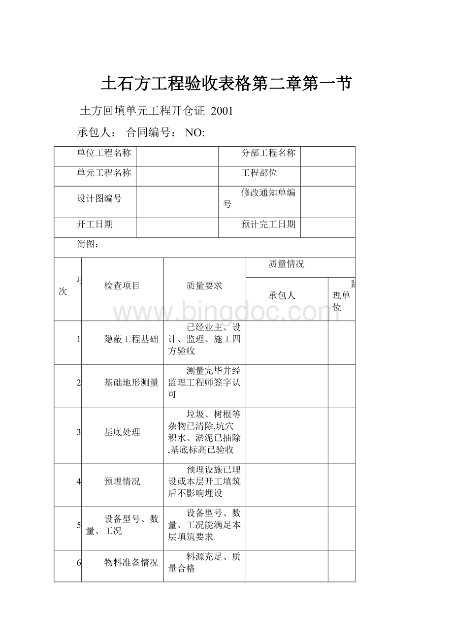 土石方工程验收表格第二章第一节Word下载.docx_第1页