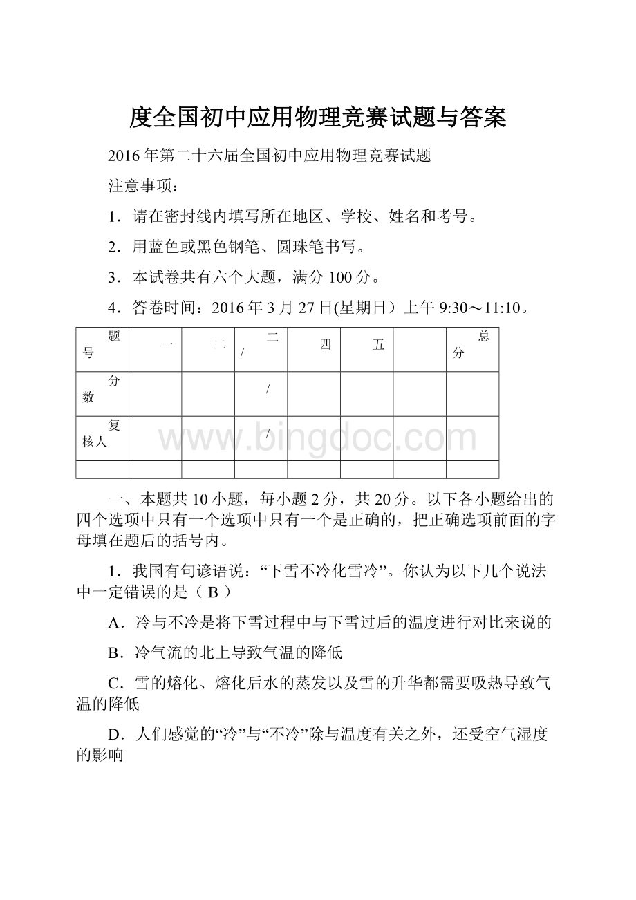 度全国初中应用物理竞赛试题与答案.docx_第1页