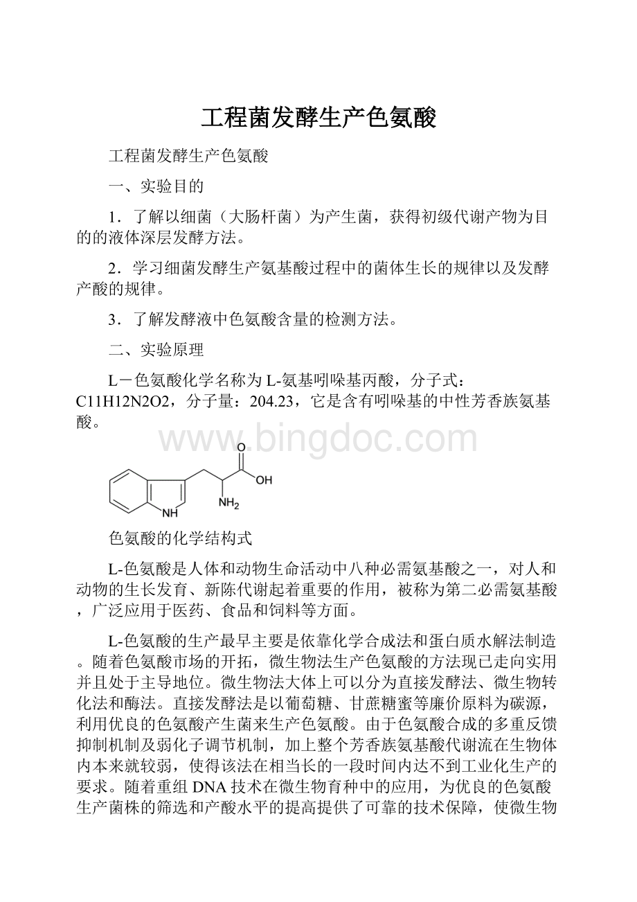 工程菌发酵生产色氨酸.docx