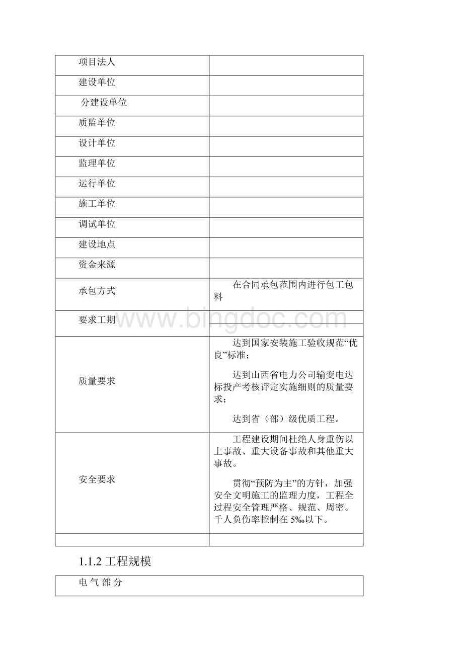 忻州500kv变电站施工组织设计Word格式文档下载.docx_第2页