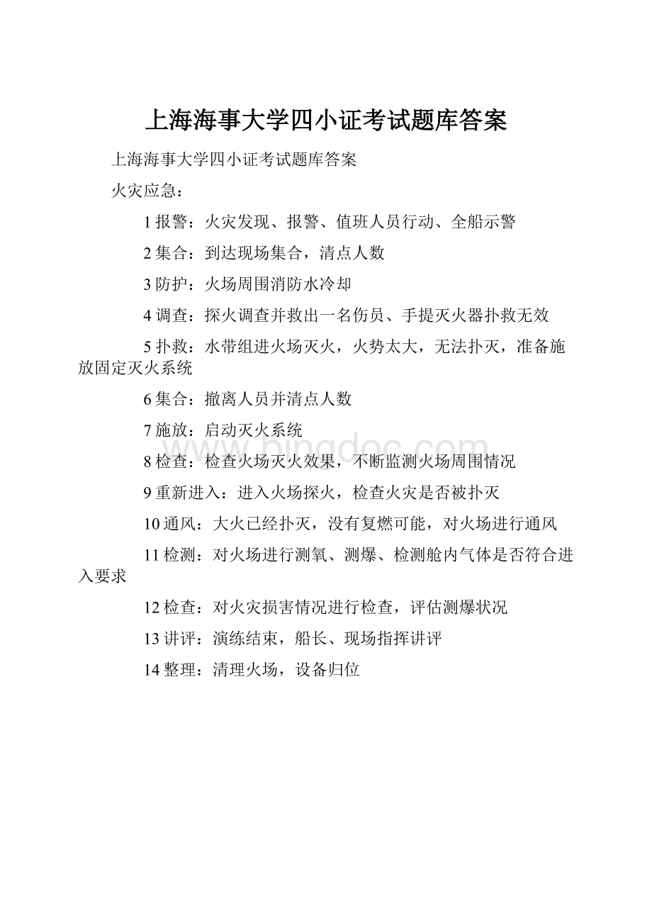 上海海事大学四小证考试题库答案.docx_第1页