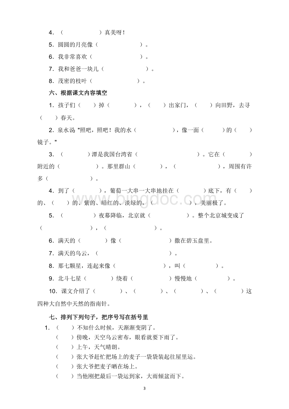 人教版小学二年级(下册)语文句子训练.doc_第3页