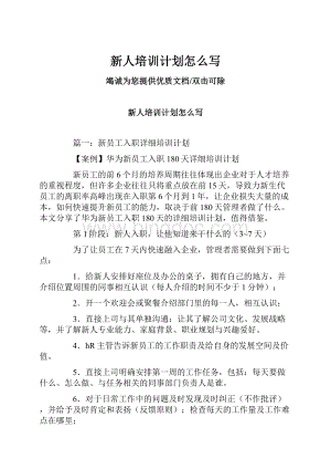 新人培训计划怎么写文档格式.docx