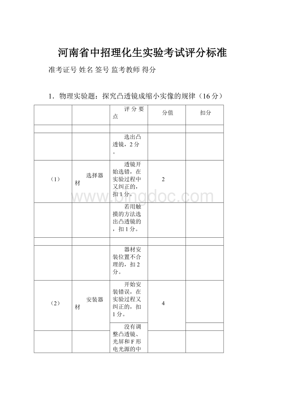 河南省中招理化生实验考试评分标准Word格式.docx_第1页