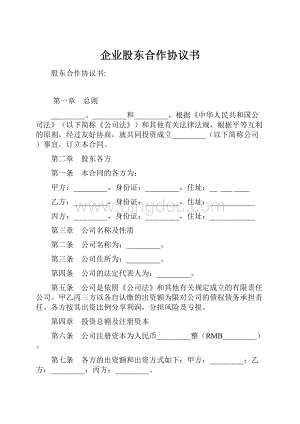 企业股东合作协议书.docx