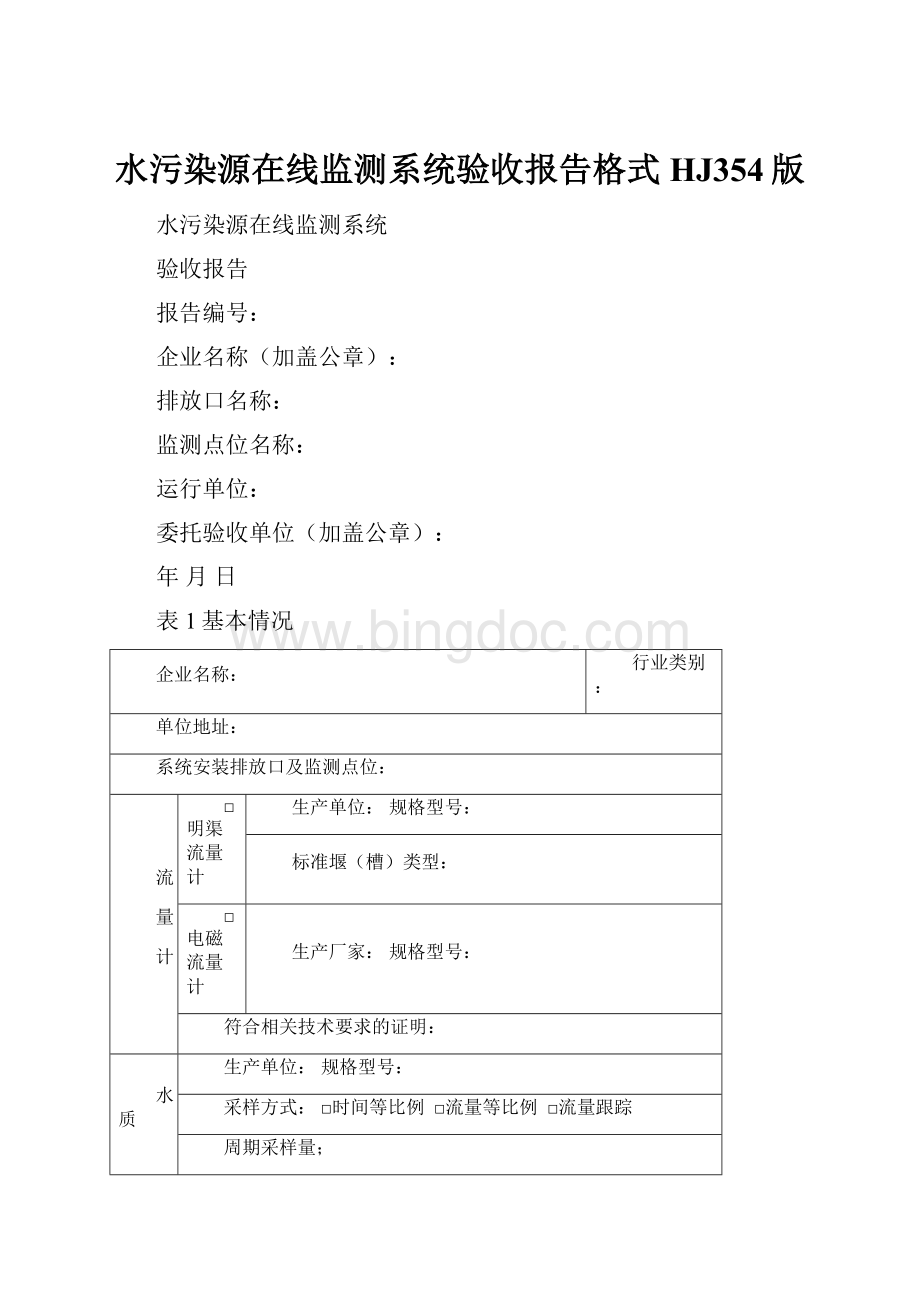 水污染源在线监测系统验收报告格式HJ354版.docx_第1页