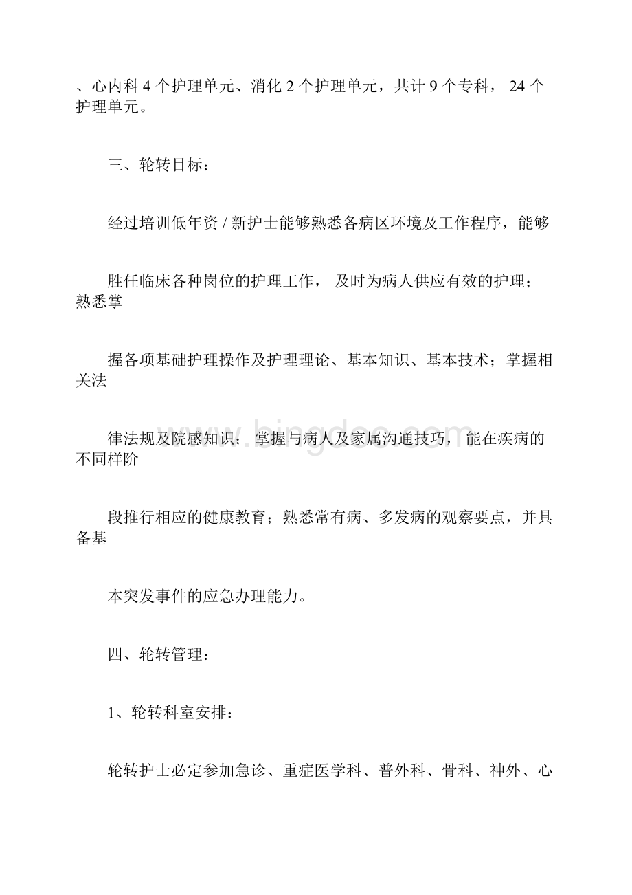 A4学附属第一医院新护士科室轮转规划方案Word下载.docx_第2页