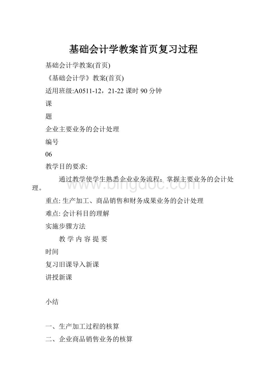 基础会计学教案首页复习过程Word格式文档下载.docx_第1页