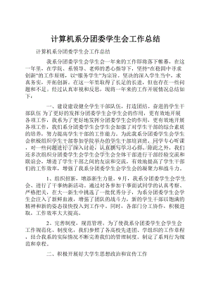 计算机系分团委学生会工作总结.docx