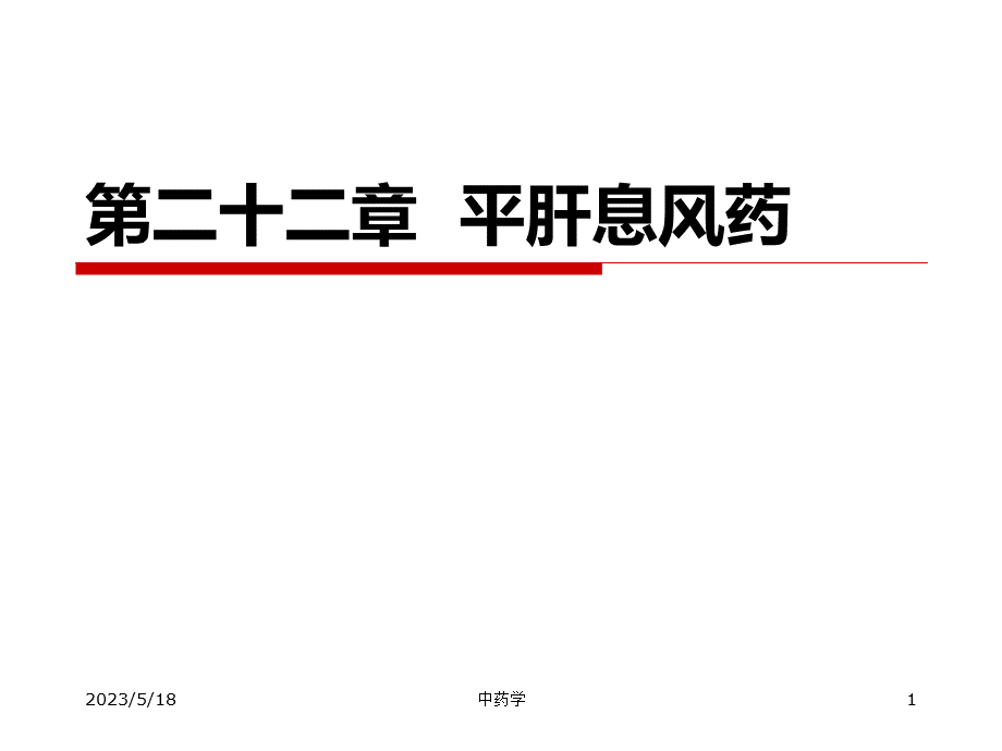 中药学课件-15.平肝息风药.ppt