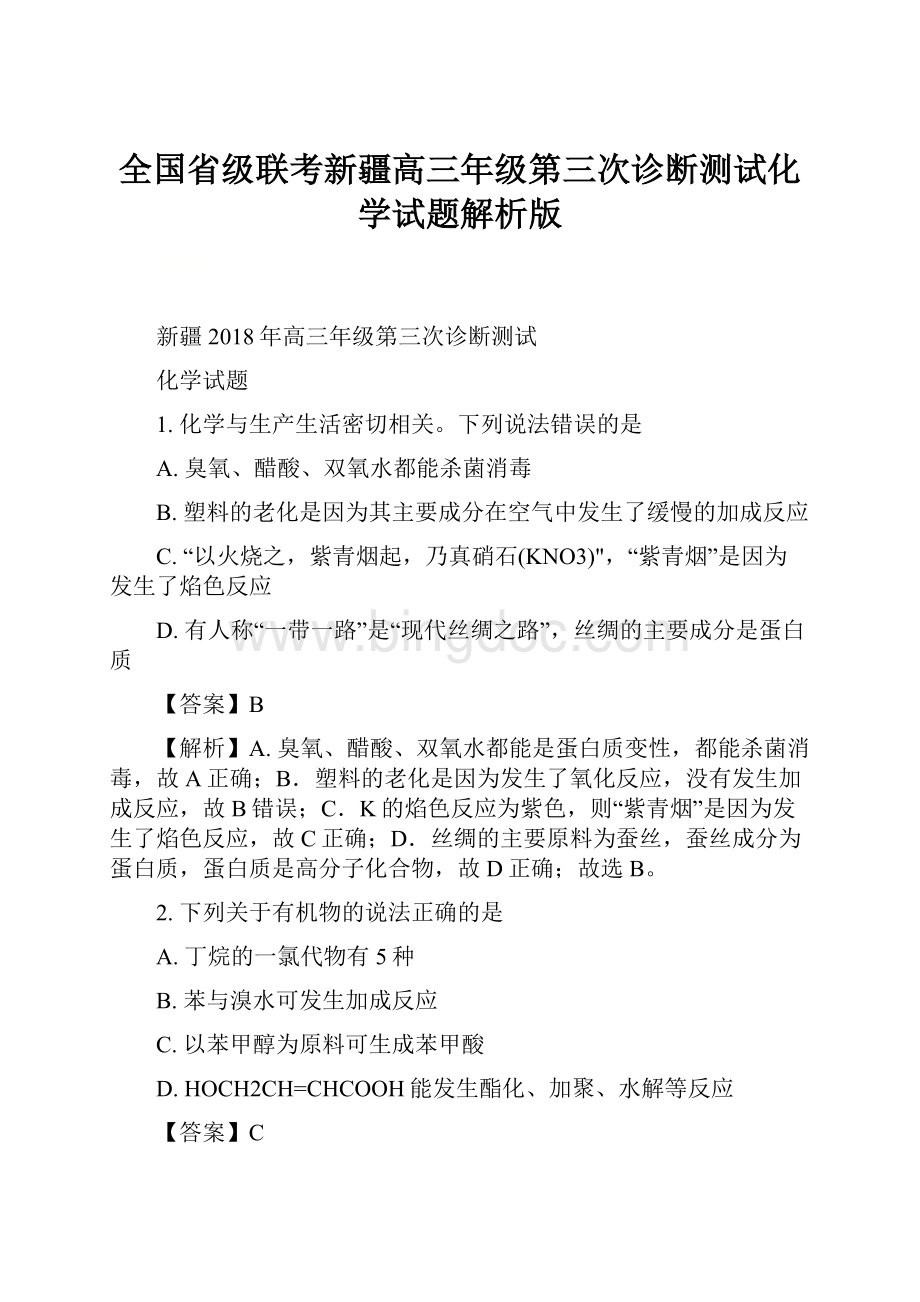 全国省级联考新疆高三年级第三次诊断测试化学试题解析版Word文档下载推荐.docx_第1页