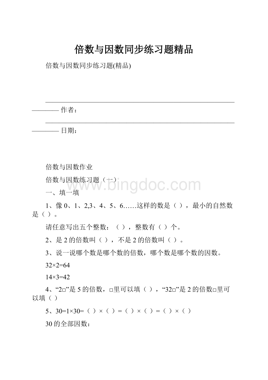 倍数与因数同步练习题精品.docx