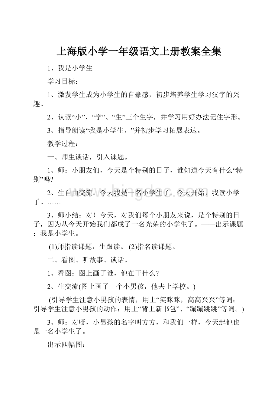 上海版小学一年级语文上册教案全集.docx_第1页