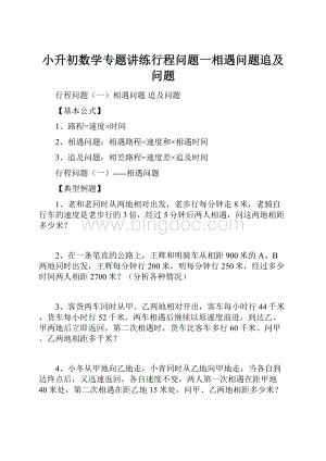 小升初数学专题讲练行程问题一相遇问题追及问题.docx