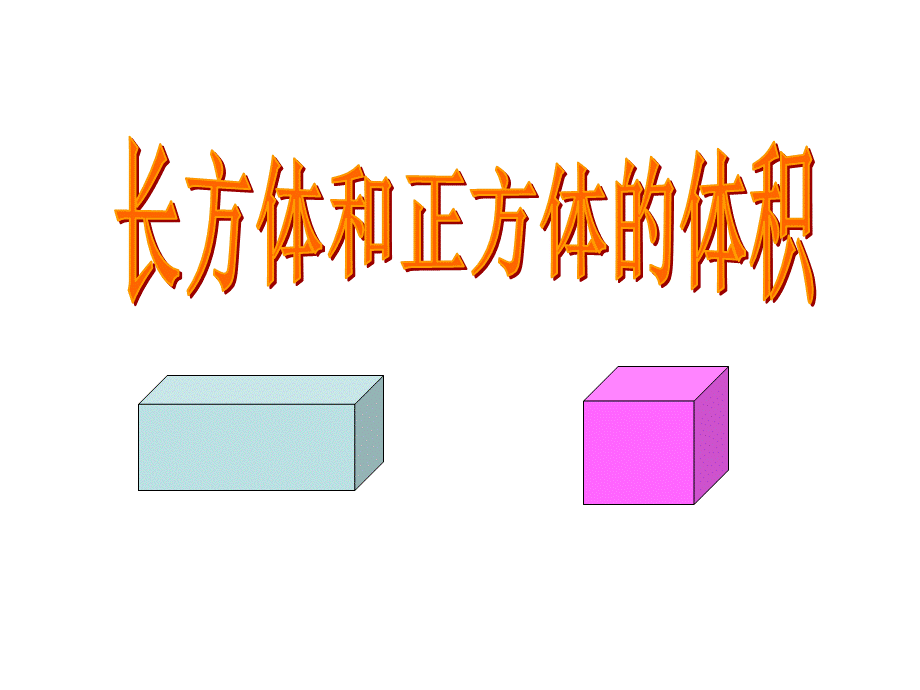 长方体和正方体体积公式推导.ppt