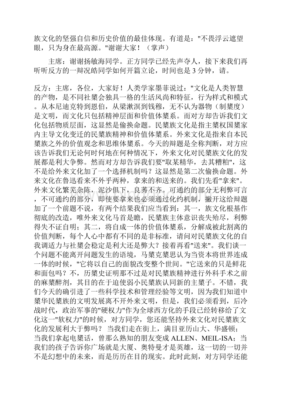 外来文化对民族文化的发展利大于弊首届中国名校大学生辩论Word文档格式.docx_第3页