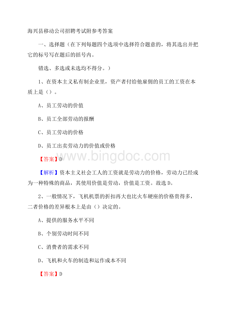 海兴县移动公司招聘考试附参考答案文档格式.docx_第1页
