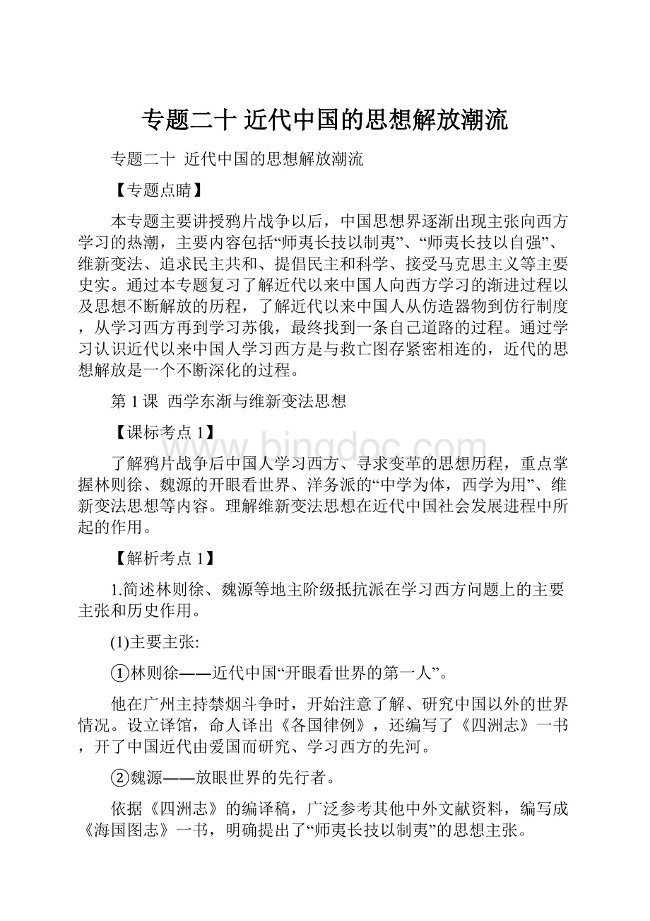 专题二十 近代中国的思想解放潮流文档格式.docx_第1页