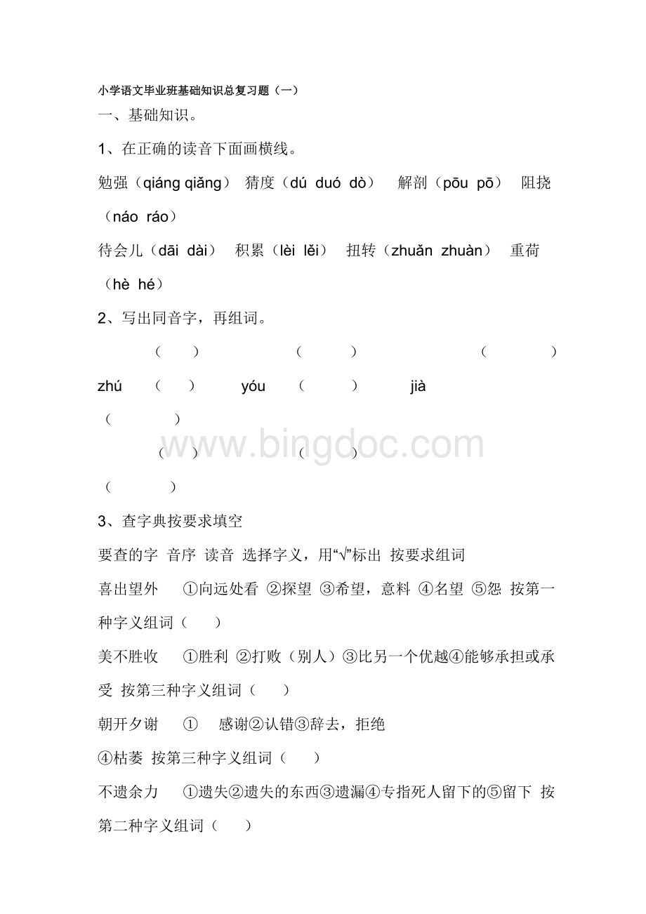 小学语文毕业班基础知识总复习题.doc_第1页