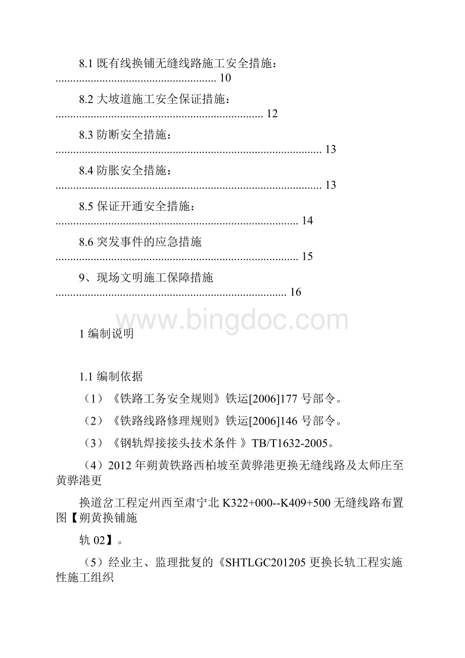 换轨换铺方案Word文档下载推荐.docx_第3页