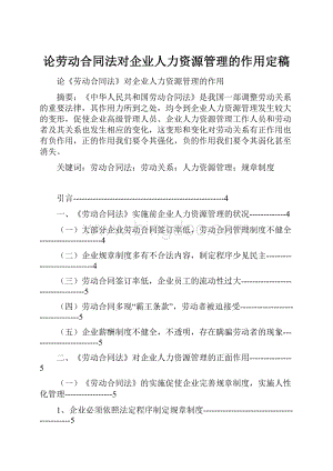 论劳动合同法对企业人力资源管理的作用定稿Word文档下载推荐.docx