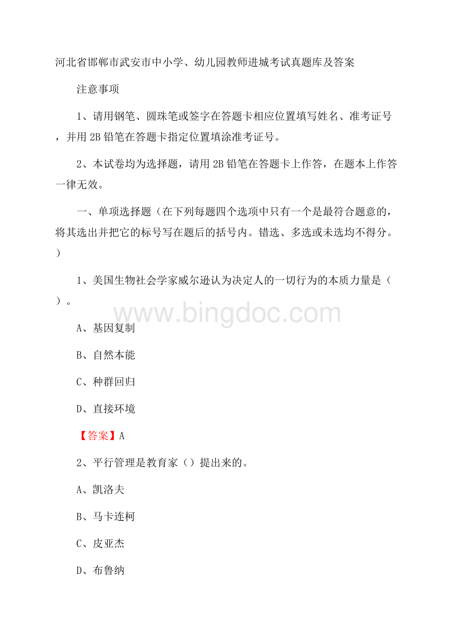 河北省邯郸市武安市中小学、幼儿园教师进城考试真题库及答案Word下载.docx