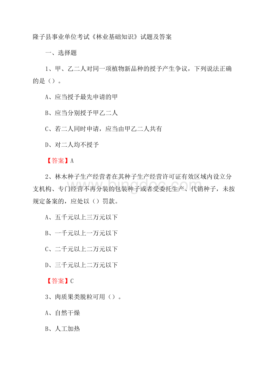 隆子县事业单位考试《林业基础知识》试题及答案.docx_第1页