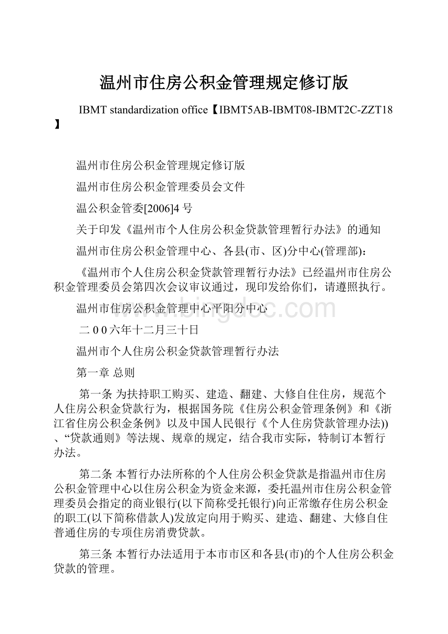 温州市住房公积金管理规定修订版.docx_第1页