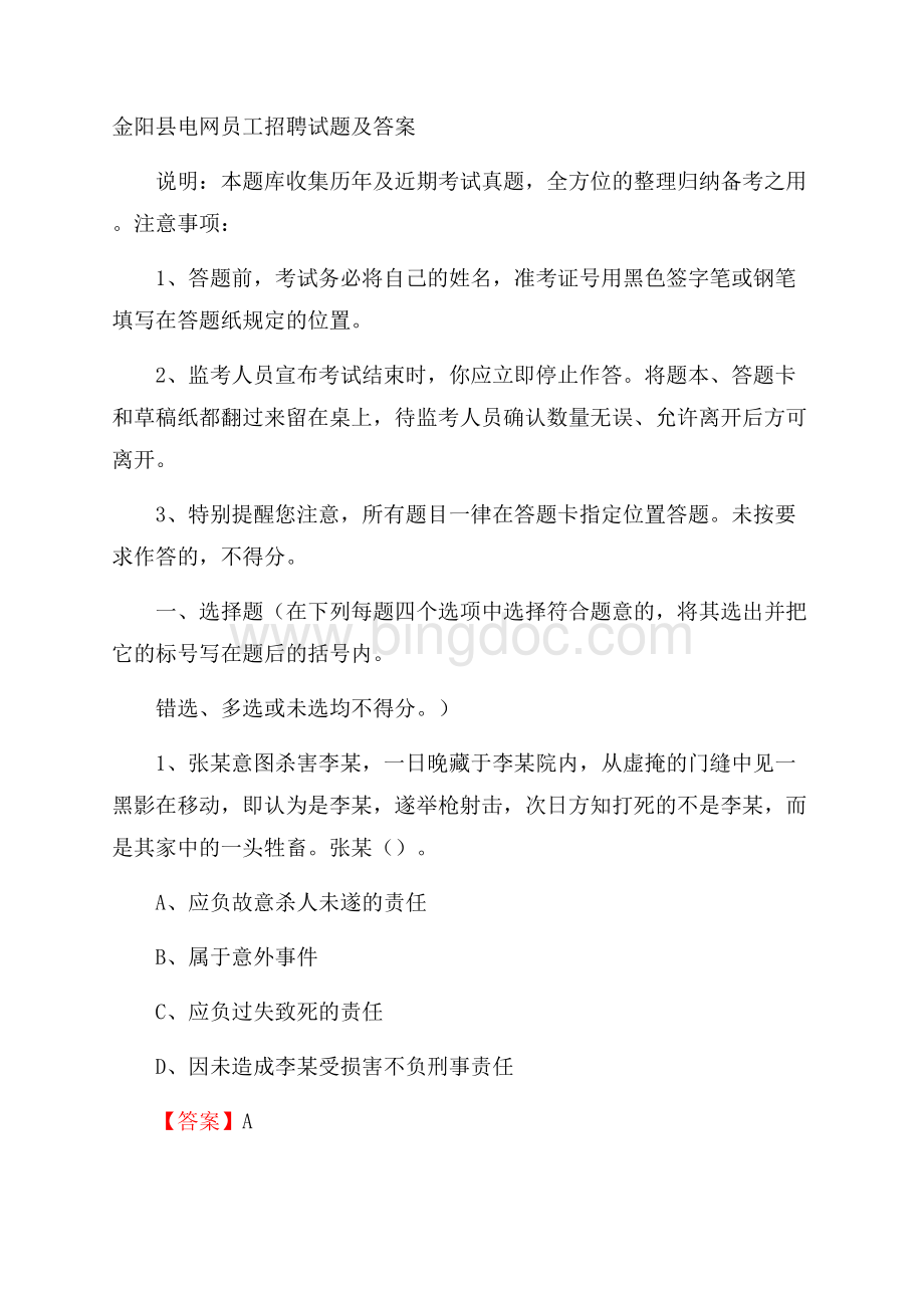 金阳县电网员工招聘试题及答案.docx_第1页